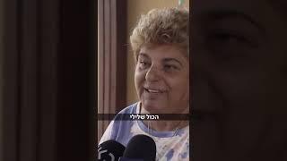 סבתא רחל נגד מחבלי חמאס