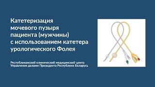 Катетеризация мочевого пузыря пациента (мужчины) с использованием катетера урологического Фолея