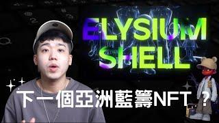 【抽白名單】不可錯過的亞洲藍籌項目 Elysium shell｜高培GaoPei