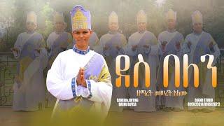 #New_Mezmur ዘማሪት መሠረት አለሙ #orthodox @zemarisolomon