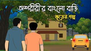 Oshoririr Bungalow Bari | Bangla Bhuter Golpo | Bengali Horror Story 2023 | Bhooter Bari Animation