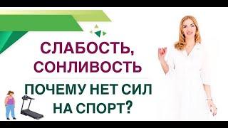 ️ СЛАБОСТЬ, СОНЛИВОСТЬ…ПОЧЕМУ НЕТ СИЛ НА СПОРТ? КАК ВЕРНУТЬ ЭНЕРГИЮ Врач эндокринолог Ольга Павлова