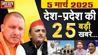 05 March 2025 | UP News | Uttar Pradesh Ki Taja Khabar | Samachar | CM Yogi | Akhilesh | Politics