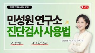 엄마학교 똑똑상담실 411회 | 민성원 연구소 진단검사 사용법 | 이지수 교육이사, 김준희 컨설턴트