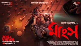 মাংস | Abhik Arjun Dutta | Crime Thriller | Goyenda Golpo ​​⁠| Bengali Detective Story @Rajdevi2.0