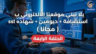 يلا نبدا تنفيذ اول موقع الكتروني كامل | استضافة مجانية | ديومين مجاني