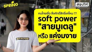 คนไทยขออะไรแล้วได้ผล สิ่งศักดิ์สิทธ์ ที่พึ่งของคนไทย จริงหรือ ? l สรุปให้