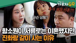 "위장 이혼 아니야?!" 함소원이 서류로는 이혼했지만 진화랑 같이 사는 이유 [#가보자고3] | MBN 20240928 방송