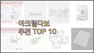 아크릴다보 최고 스마트 쇼퍼들의 선택 가격, 리뷰, 판매량을 고려한 TOP 10 상품