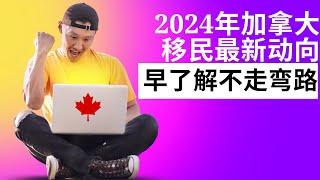 2024年加拿大移民大变革的背景下该如何规划移民？