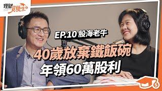 【配息】股海老牛也ALL IN？40歲放棄鐵飯碗，每年穩賺60萬元股利！如何估出好公司股價抱緊處理？ ｜【理財資優生】#ep10