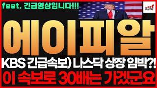 [에이피알 주가전망] KBS긴급속보! 나스닥 상장 임박?! 이 속보로 30배는 가겠군요 에이피알 에이피알주가 에이피알주가전망