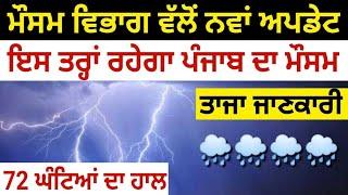 Next 72 hours punjab weather information | Punjab weather today