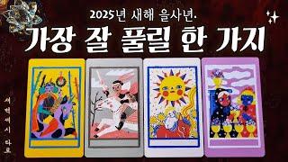 [타로] 2025년 새해 을사년, 가장 잘 풀릴 한 가지