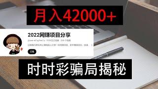 2022/2023/2024/网赚项目分享骗局揭秘，网上赚钱新方法，轻松月赚42000+骗局！网络时时彩骗局揭秘，fenghuangyl111相关域名博彩骗局