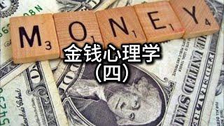 金钱心理学（四）金钱管理的心理学技巧