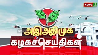 அஇஅதிமுக கழக செய்திகள் | 15 OCT 2024 | ADMK NEWS | Kazhaga Seithigal | KS | NewsJ