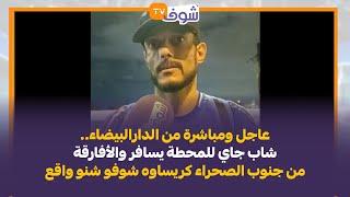 عاجل ومباشرة من الدارالبيضاء..شاب جاي للمحطة يسافر والأفارقة من جنوب الصحراء كريساوه شوفو شنو واقع