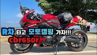 [4K] R차 타고 모토캠핑 떠나자️/대부도캠핑/cbr650r/honda/motorcycle