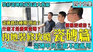 【內地裝修攻略10-瓷磚篇】肇庆室內設計師Francis教你如何選擇瓷磚｜内地裝修中伏 瓷磚選擇需謹慎 瓷磚分類以及功能大拆解｜香港人在中山 大灣區生活 肇慶裝修 香港人在肇慶 肇慶樓盤 大灣區裝修