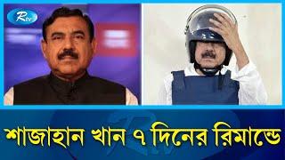 সাবেক মন্ত্রী শাজাহান খান ৭ দিনের রিমান্ডে | Shajahan Khan | Former MP | Remand | Rtv News