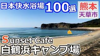 【熊本 天草】Sunset Cafe 白鶴浜キャンプ場（天草町）を紹介