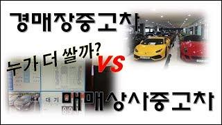 중고차경매장 VS 중고차매매상사 [누가더 쌀까!!] -중고차구입요령 제4탄-