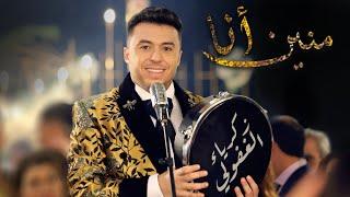 Zakaria Ghafouli - MNIN ANA (Music Video) | (زكرياء الغفولي - منين أنا (فيديو كليب