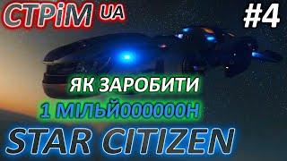 Стрім: Українською - Як заробити перший мільйон  у Star Citizen