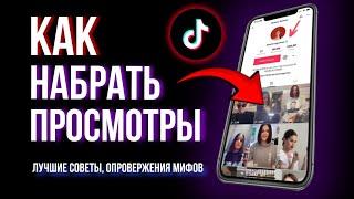 КАК НАБРАТЬ ПРОСМОТРЫ В TIKTOK?  МНЕ ЕСТЬ ЧТО ВАМ СКАЗАТЬ! #тикток