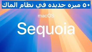 أكثر من ٥٠ ميزه وتغيير جديد في نظام الماك الجديد #macossequoia