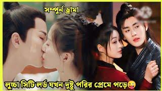 এক দুষ্টু মি‌ষ্টি ভা‌লোবাসার গল্প||Chinese drama explain in Bangla||@Juhimahi