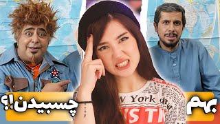 این فیلم ایرانی بچگیمو خراب کرد !! * چارچنگولی *