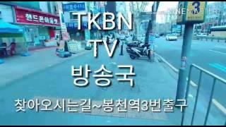 TKBN TV  방송국 아리랑기획사 찾아오시은길~봉천역3번출구                         가수: 임봉/검은나비(배호)