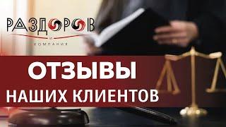БАНКРОТСТВО ФИЗИЧЕСКИХ ЛИЦ | Раздоров и Компания: ОТЗЫВЫ КЛИЕНТОВ | Лучшие юристы по банкротству