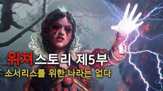 위쳐 스토리 제5부 (WITCHER)