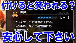 スキル防御を付けると笑われる？防御は火力スキルというお話　モンハンライズサンブレイクMHRise