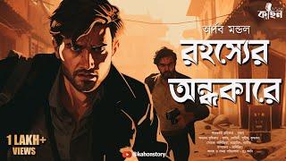 রহস্যের অন্ধকারে | Saradwata Hazra | Goyenda Golpo | Bengali Audio Story | Murder Mystery |Kahon