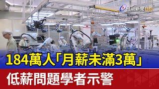 184萬人「月薪未滿3萬」 低薪問題學者示警