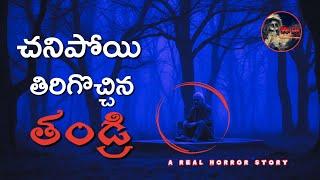 చనిపోయి తిరిగొచ్చిన తండ్రి real ghost stories in telugu horror stories deyyam kathalu telugu scary