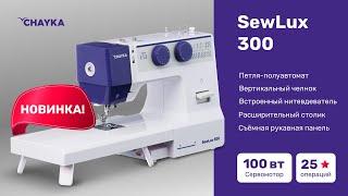 CHAYKA SewLux 300.  Обзор электромеханической швейной машины