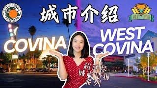 洛杉矶这俩城市有什么联系？对比介绍加州城市Covina &  West Covina|對比介紹加州城市Covina &  West Covina|科维纳买房