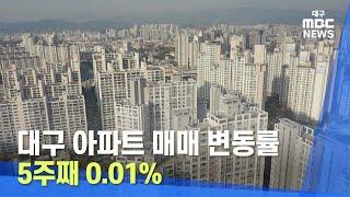[대구MBC뉴스] 대구 아파트 매매 변동률 5주째 0.01%