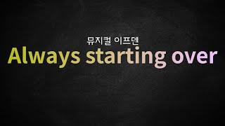 뮤지컬 이프덴_[Always Starting Over] MR 가사