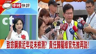 2019.10.02中天新聞台《新聞深喉嚨》快評　致命鋼索近年從未檢測？　責任歸屬綠官先推再說！