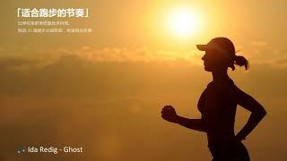 「适合跑步的节奏」【必备】