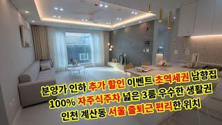 인천신축 잔여세대 할인분양 추가 프로모션 진행중 서울출퇴근 편리 역세권 학세권 3룸 남향집 주차 편리
