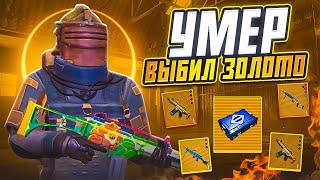 УМЕР - ВЫБИЛ ЗОЛОТОЕ ОРУЖИЕ И ИГРАЮ С НИМ НА 7 КАРТЕ МЕТРО РОЯЛЬ, METRO ROYALE, PUBG MOBILE