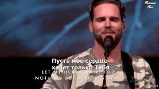 Только Иисус/Only Jesus_Полная версия с русским переводом.Jeremy Riddle_Steffany Gretzinger