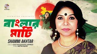 Shammi Akter - Banglar Mati | বাংলার মাটি | Lyric Video | Bangla Audio Song